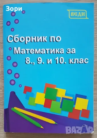 Учебници за 10 клас, снимка 10 - Учебници, учебни тетрадки - 55080147