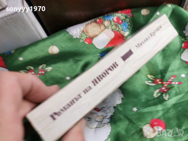 ЯВОРОВ 1 0501261733LCHERY1, снимка 7 - Художествена литература - 52991063