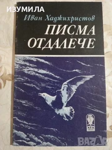 Писма отдалече - Иван Хаджихристов 