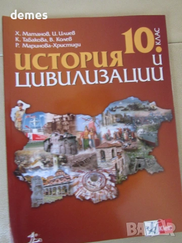 Учебник по История и цивилизации за 10 клас, изд.Анубис