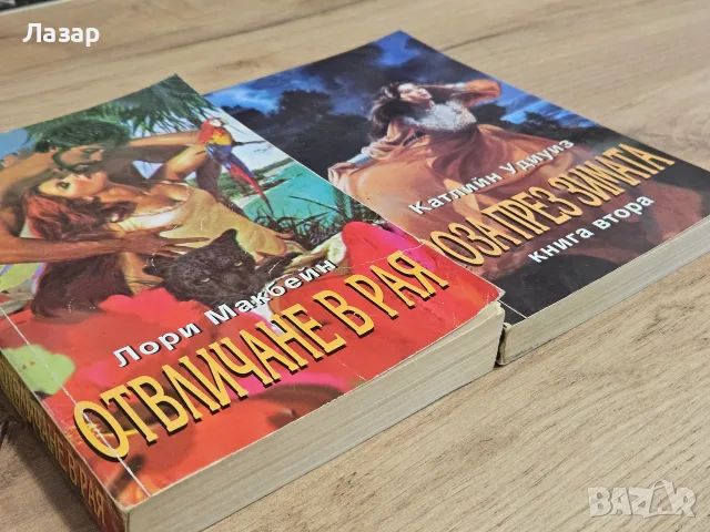 Два исторически любовни романа – Катлийн Удиуиз и Лори Макбейн, снимка 3 - Художествена литература - 55842444