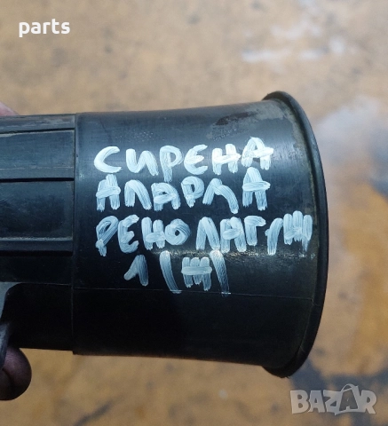 Сирена Аларма Рено Лагуна 1, снимка 5 - Части - 52046921