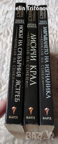 Продавам "Конклав на сенки" на Реймънд Фийст, снимка 3 - Художествена литература - 53216097
