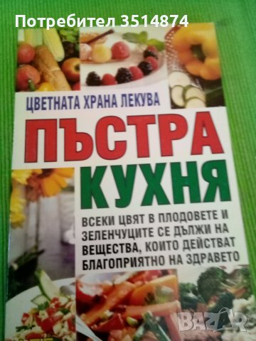 Пъстра кухня издателство АБГ меки корици , снимка 1