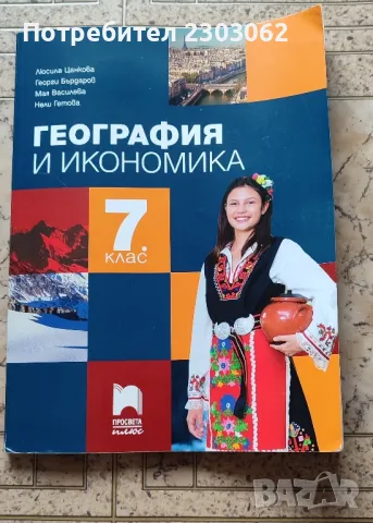 Учебник по география и икономика, за 7 ми клас, Просвета плюс, снимка 2 - Учебници, учебни тетрадки - 49458584
