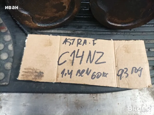 Бутала биели за Опел Астра ф 1.4 бензин. 60 кс. 93 год. C14NZ. , снимка 7 - Части - 50127706