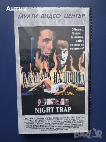 Видеокасета VHS В Капана на Нощта / Трилър