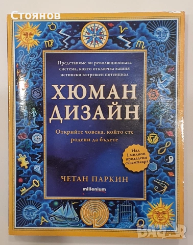 Хюман дизайн - книга 1 Четан Паркин