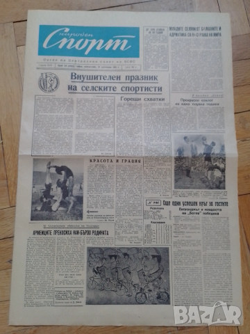 Вестник Народен спорт 25 IX 1961г., снимка 2 - Антикварни и старинни предмети - 52610959