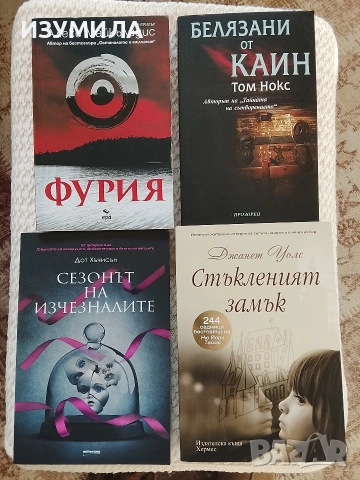 Стъкленият замък/ Фурия/ Белязани от Каин/ Сезонът на изчезналите, снимка 2 - Художествена литература - 37888315