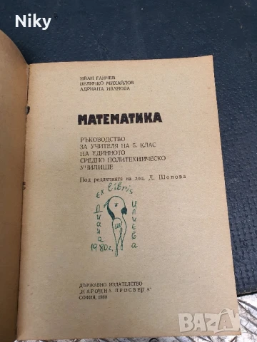 Математика за 5 клас ръководство на учителя , снимка 2 - Учебници, учебни тетрадки - 50740547