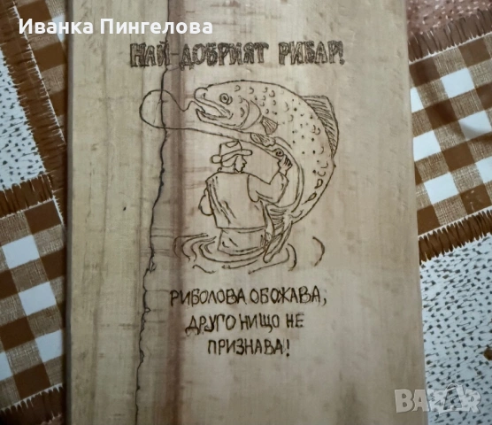 Ръчно изработена дървена дъска за рибар , снимка 2 - Други - 53929324