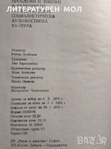 Проблеми и насоки в развитието на българската социалистическа художествена култура. 1979 г., снимка 4 - Други - 29692651