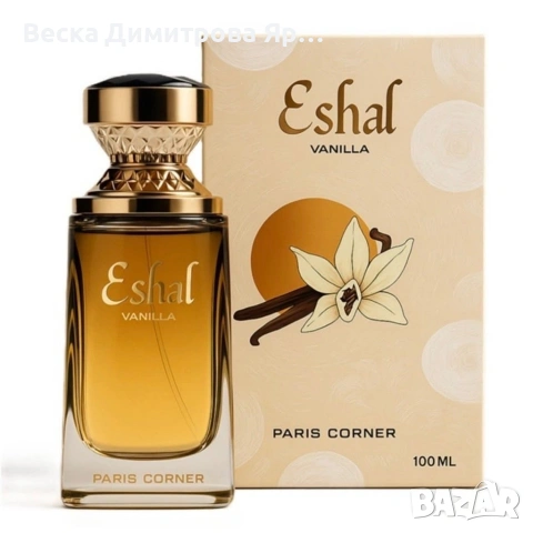 Дамски парфюм Paris Corner Eshal Vanilla, 100 мл – Сладък и чувствен аромат, снимка 4 - Дамски парфюми - 54074027
