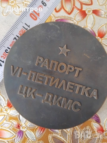 Бронзов масивен плакет