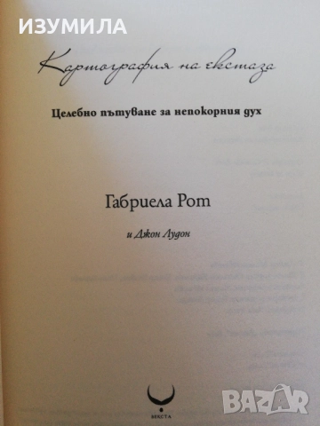  (ксерокопие) Картография на ЕКСТАЗА  - Габриела Рот и Джон Лудон