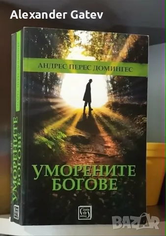 „Уморените богове“ - Андрес Перес Домингес