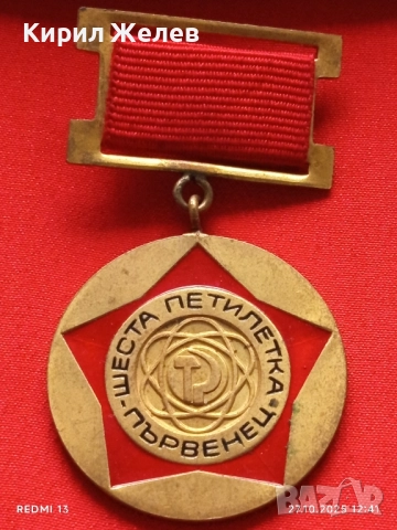 Рядък медал от соца ШЕСТА ПЕТИЛЕТКА ПЪРВЕНЕЦ за КОЛЕКЦИЯ 28343, снимка 6 - Антикварни и старинни предмети - 52196984