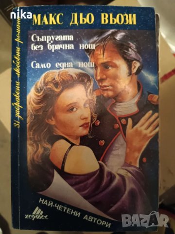 "Съпругата без брачна нощ. Само една нощ" Макс дю Вьози - роман, снимка 1