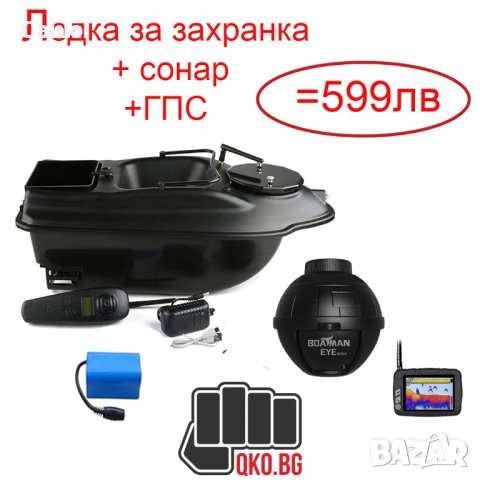 Лодка за захранка + GPS + Сонар СУПЕР ЦЕНА в Стръв и захранки в гр ...