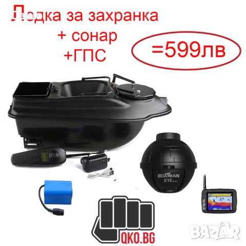 Лодка за захранка + GPS + Сонар СУПЕР ЦЕНА