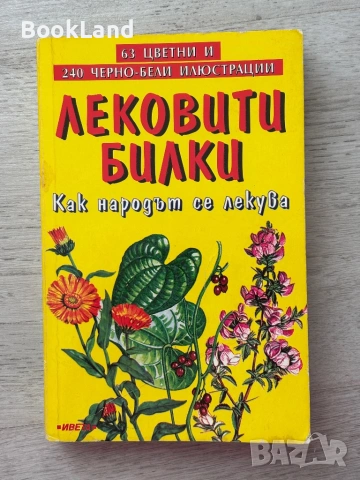 Лековити билки| Как народът се лекува 
