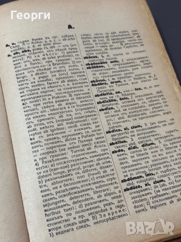 Латинско-Български речник, снимка 7 - Чуждоезиково обучение, речници - 53381137