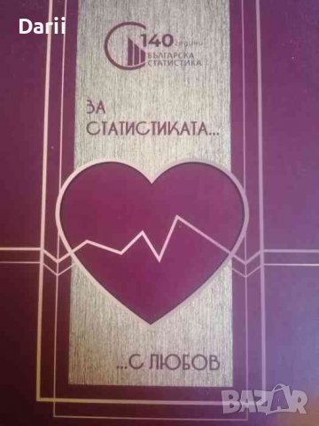 За статистиката с любов