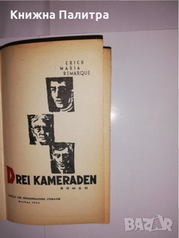 Drei Kameraden Erich Maria Remarque, снимка 2 - Други - 31547663