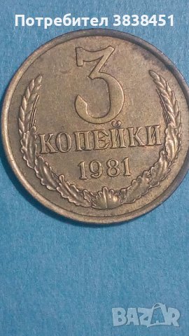 3 копейки 1981 года Русия