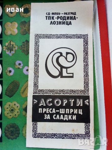 Преса-шприц за сладки "Асорти" - ТПК "Родина" Лозница, снимка 9 - Други ценни предмети - 44372518