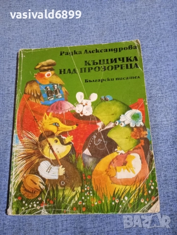 Радка Александрова - Къщичка над прозореца 