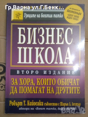 Бизнес школа За хора, които обичат да помагат на другите  Робърт Кийосаки 9лв