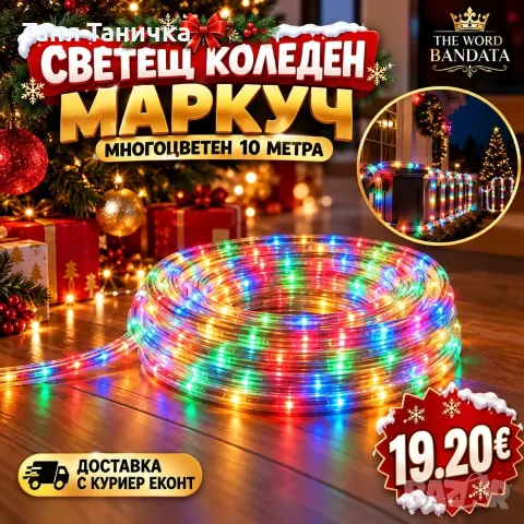Светещ коледен маркуч , Многоцветен 10 метра,  метра