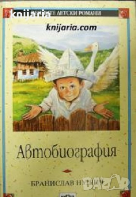 Поредица Вечните детски романи номер 20: Бранислав Нушич Автобиография