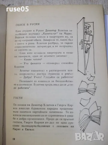 Книга "Смях и остроумия на съпротивата-Дамян Бърняков"-204ст, снимка 3 - Художествена литература - 55863573