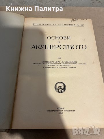 Основи на акушерството Димитър Стаматов, снимка 2 - Специализирана литература - 38335319