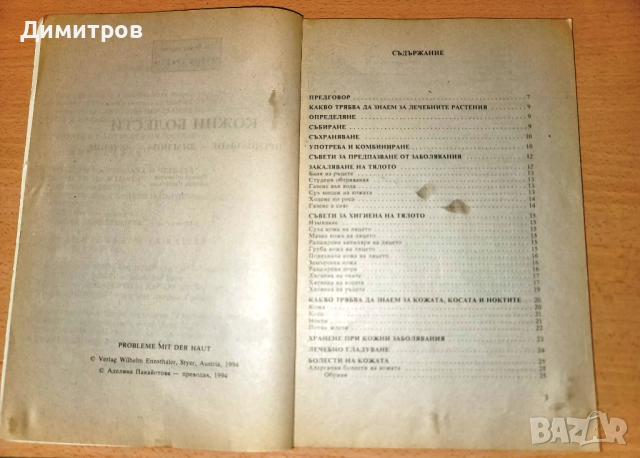 Кожни болести Предпазване, диагноза, лечение, снимка 3 - Специализирана литература - 52310226