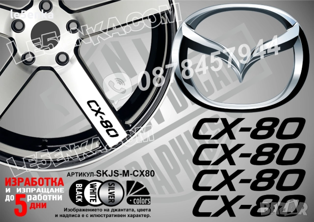 Mazda CX-80 надписи за спици