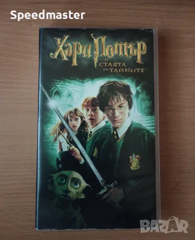 VHS Хари Потър и стаята на тайните