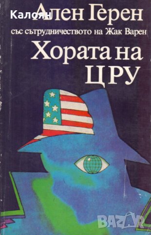 Ален Герен, Жак Варен - Хората на ЦРУ (1982)