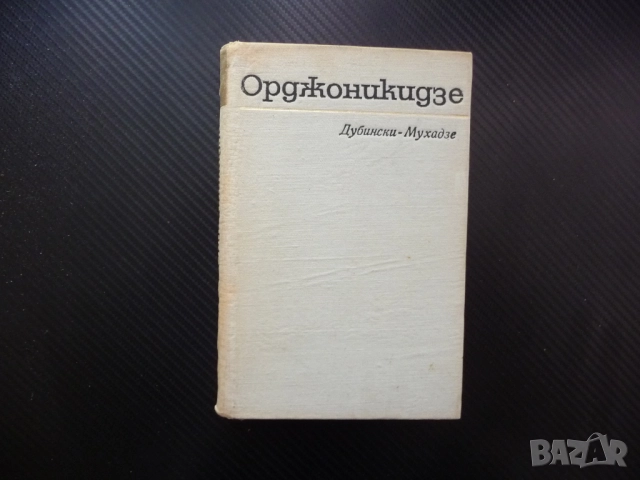 Орджоникидзе Иля Дубински-Мухадзе грузински билшевик съветски политик Стахановското движение Сталин