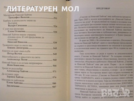 Гласове за Николай Хайтов от Ивайло Христов 2008 г., снимка 4 - Художествена литература - 31736486