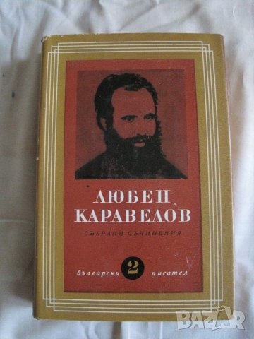 Продавам Л.Каравелов-съчинения в 9 тома,том  2, снимка 1 - Художествена литература - 31969713