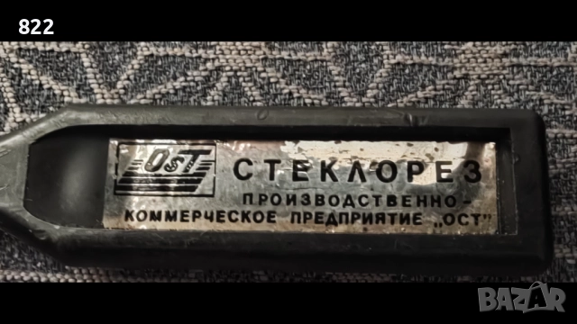 Ролков  стъклорез СССР, снимка 2 - Антикварни и старинни предмети - 52854934