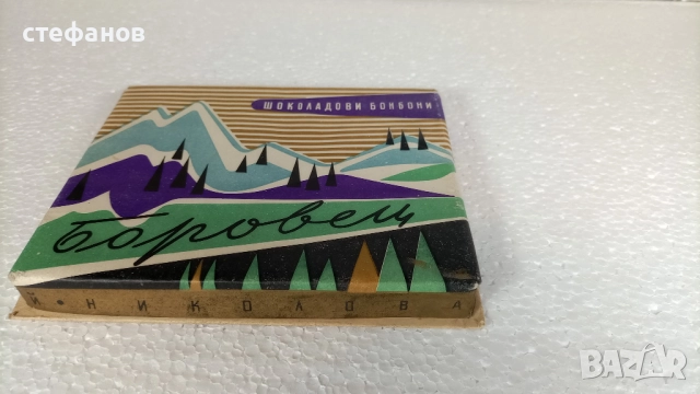 Ретро кутии от бонбони 60те години, Пияни вишни, Боровец, Крем асорти, снимка 10 - Колекции - 52873339