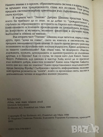 Речник на Общата ни Култура-Дитрих Шваниц, снимка 3 - Енциклопедии, справочници - 51837042
