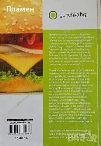 Нация на бързото хранене Ерик Шлосер , снимка 2 - Други - 50220527