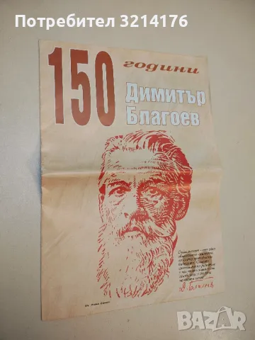 150 години Димитър Благоев – худ. Симеон Кръстев (2006)