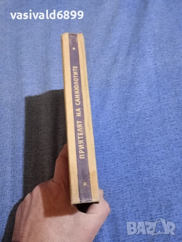 "Приятелят на санкюлотите", снимка 3 - Художествена литература - 52730753